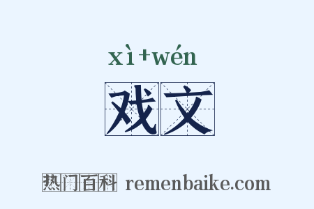 戏文是什么意思的图片